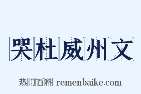 哭杜威州文是什么意思的图片